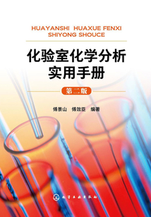化验室化学分析实用手册(第二版)