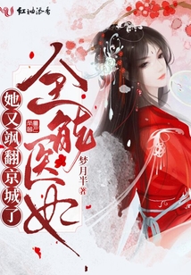 全能醫妃她又颯翻京城了