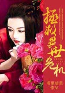 拯救異世危機