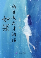 如果我變成天才的話在線閱讀