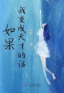 如果我變成天才的話