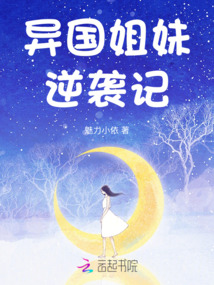 異國(guó)姐妹逆襲記