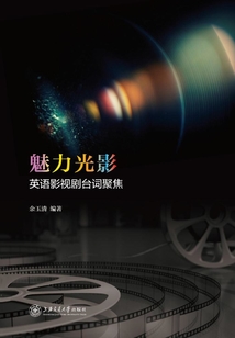 魅力光影:英語影視劇臺詞聚焦