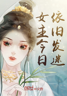 女主今日依舊發迷