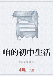 咱的初中生活