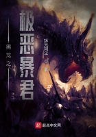 黑龍之極惡暴君在線閱讀