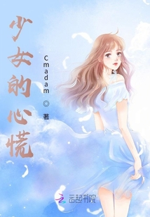 少女的心慌