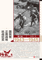 国殇：国民党正面战场抗战纪实（1943—1945）（第三卷）