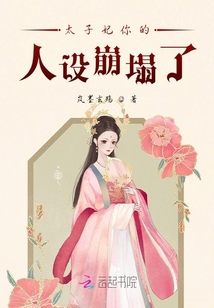 太子妃你的人設崩塌了