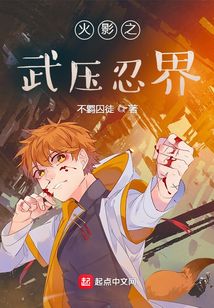 火影之武壓忍界