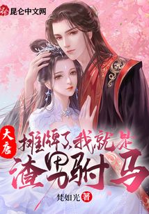 大唐：攤牌了,，我就是渣男駙馬