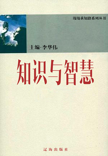 知識與智慧（漫漫求知路）