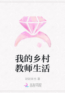 我的鄉村教師生活