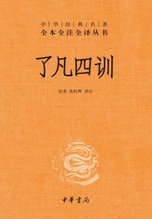 了凡四訓(中華經典名著全本全注全譯叢書)