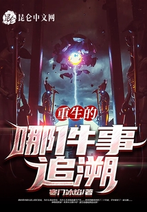 重生的哪件事追溯