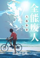 人在东京,全能废人