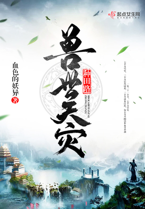 兽世天灾种田路在线阅读