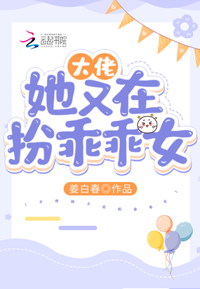 大佬她又在扮乖乖女在线阅读