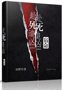 赴死追兇：宿命