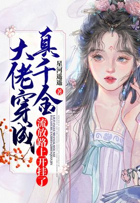 大佬穿成真千金，流放路上开挂了在线阅读