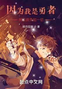 因為我是勇者所以肩負起一切