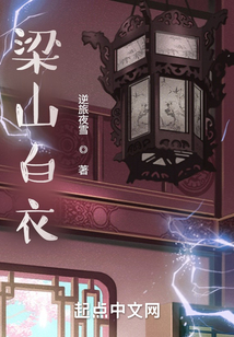 梁山白衣