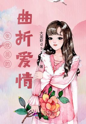 张欣蕊的曲折爱情在线阅读