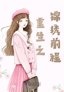 重生之锦绣前程