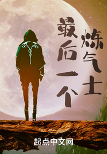 最后一個煉氣士