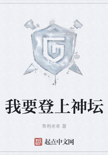 我要登上神壇
