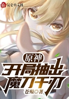 原神:开局抽出魔刀千刃在线阅读
