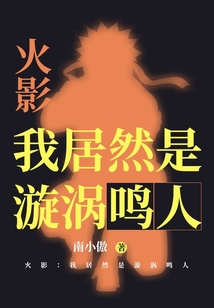 火影:我居然是漩涡鸣人 cover