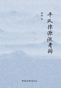 平仄律源流考辨