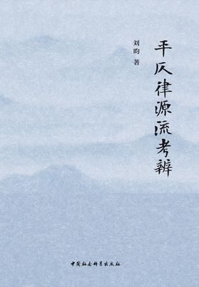 平仄律源流考辨最新章节-平仄律源流考辨最新章节无弹窗全文阅读-QQ阅读女生网