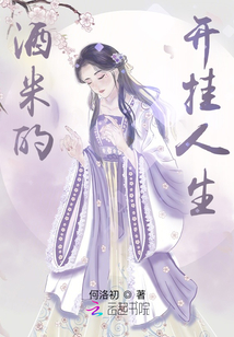 酒米的開掛人生