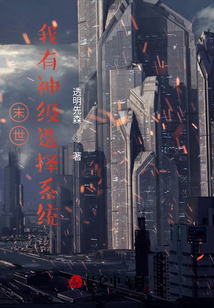 末世:我有神級(jí)選擇系統(tǒng)