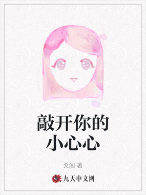 敲开你的小心心在线阅读