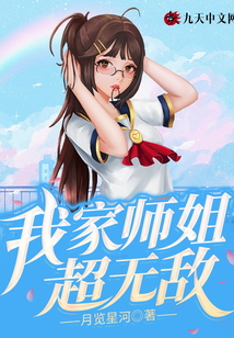 我家師姐超無敵