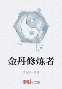 金丹修煉者