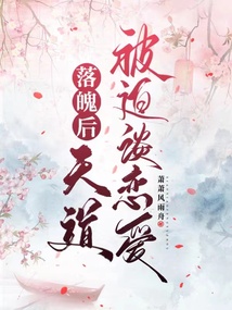 落魄后,,天道被迫談戀愛