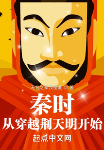 秦时：从穿越荆天明开始