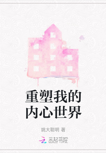 重塑我的內(nèi)心世界