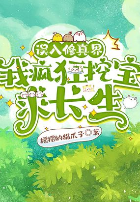 误入修真界,我疯狂挖宝求长生在线阅读