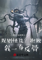 规则怪谈?抱歉,我一身反骨!在线阅读