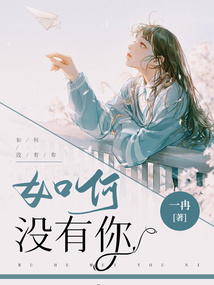 如何沒有你
