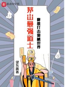茅山最強道士，降維打擊詭秘世界