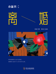 離婚（小藍(lán)書 第一輯）