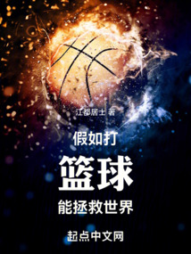 假如打籃球能拯救世界