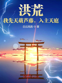 洪荒:我先天葫芦藤,入主天庭