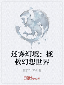 迷霧幻境:拯救幻想世界